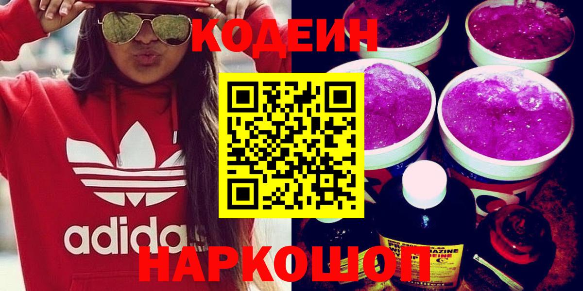 Кодеиновый сироп Lean напиток Lean (лин)  Кодеин Purple Drank  Кизляр  Вход с VPN 